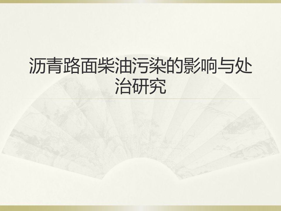 沥青路面柴油污染的影响与处治研究