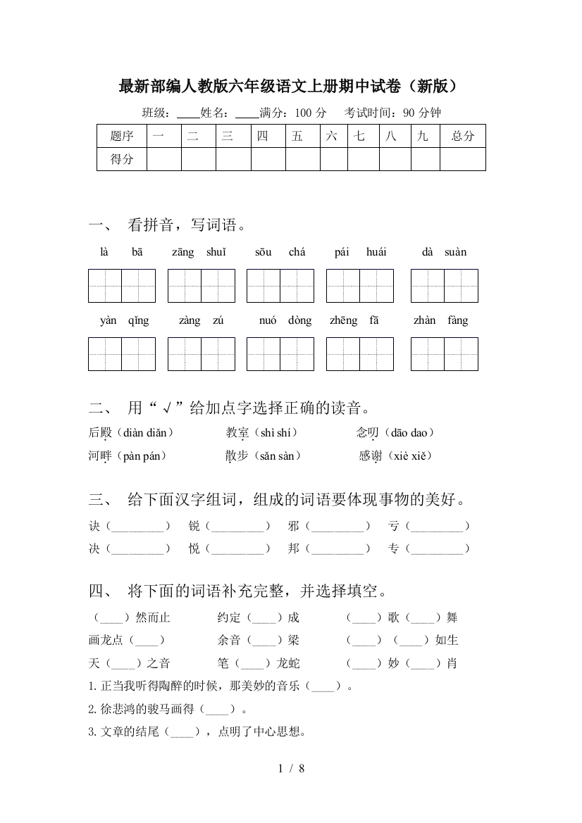 最新部编人教版六年级语文上册期中试卷(新版)