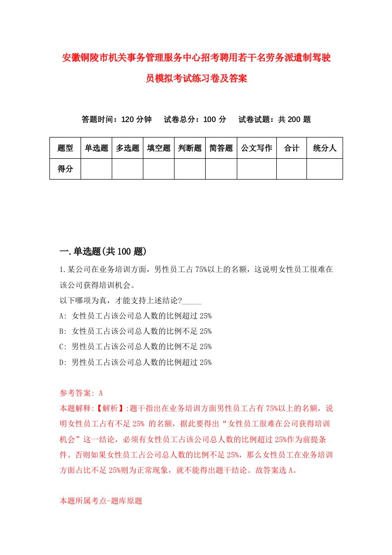 安徽铜陵市机关事务管理服务中心招考聘用若干名劳务派遣制驾驶员模拟考试练习卷及答案第7套