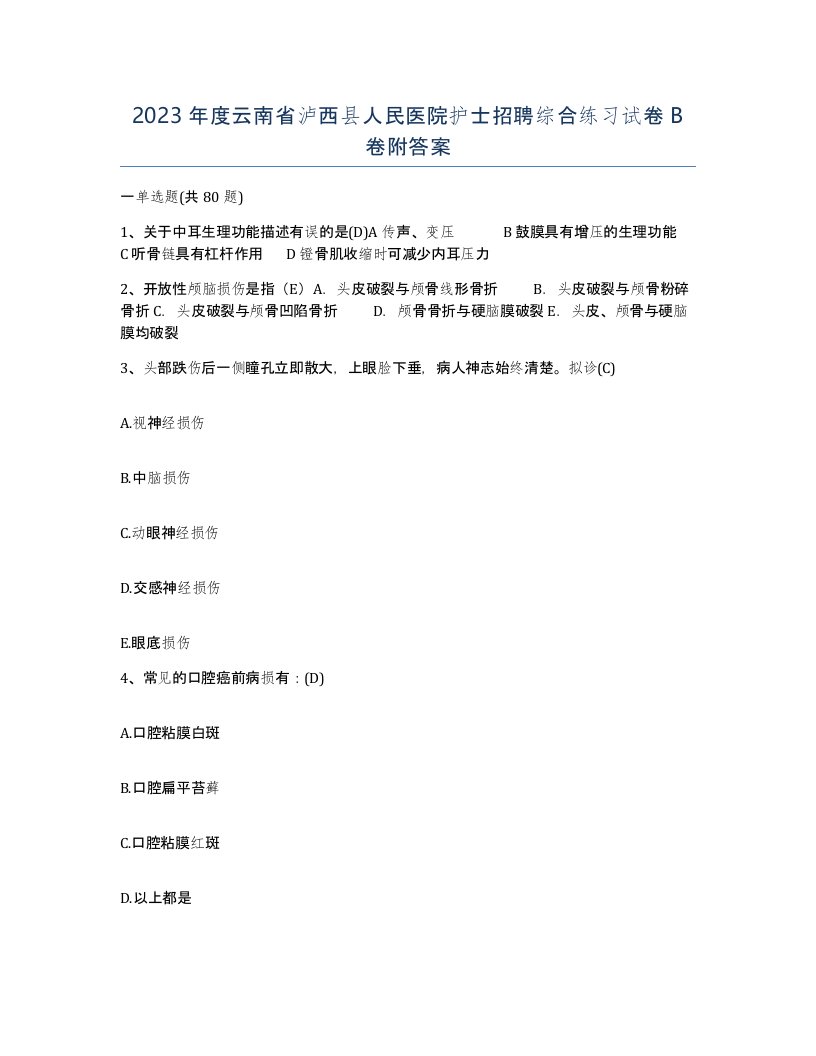 2023年度云南省泸西县人民医院护士招聘综合练习试卷B卷附答案