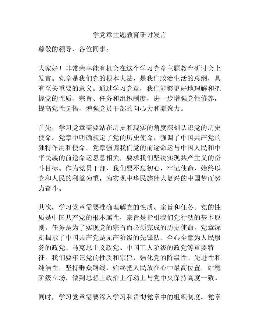 学党章主题教育研讨发言