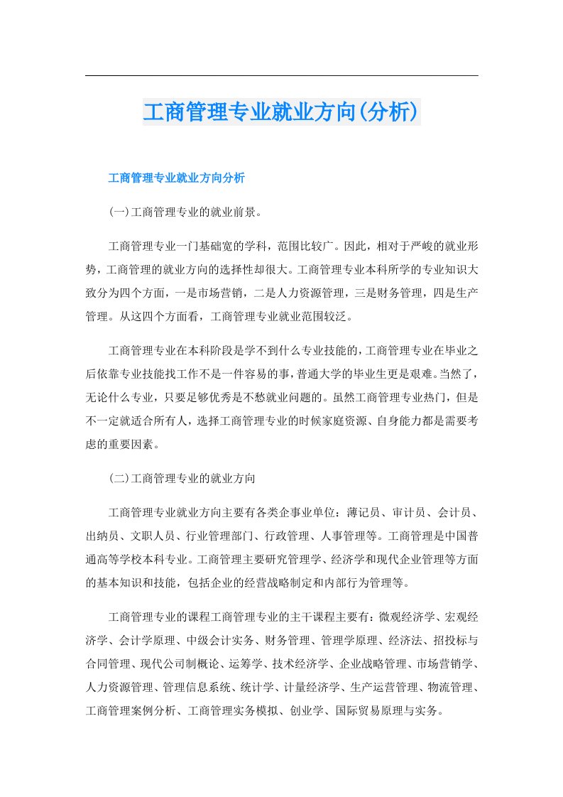 工商管理专业就业方向(分析)