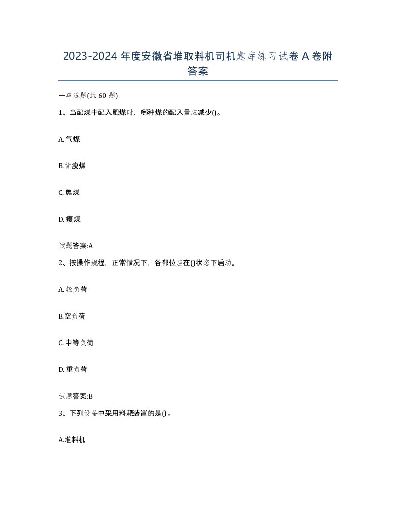 20232024年度安徽省堆取料机司机题库练习试卷A卷附答案