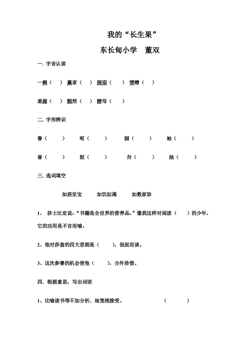 【小学中学教育精选】我的长生果练习题