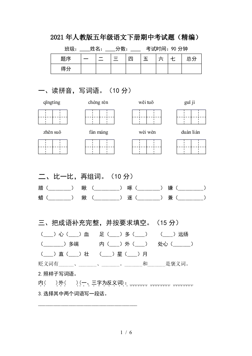 2021年人教版五年级语文下册期中考试题(精编)