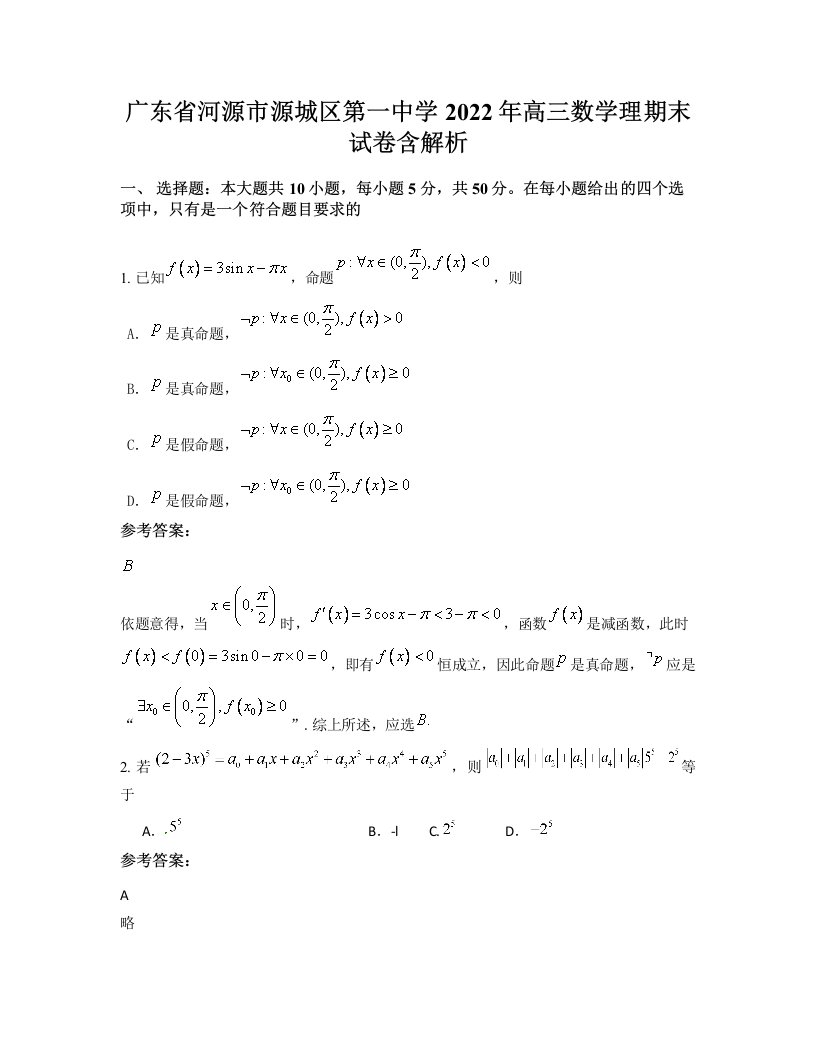 广东省河源市源城区第一中学2022年高三数学理期末试卷含解析