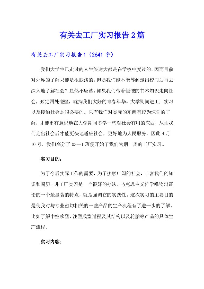 有关去工厂实习报告2篇