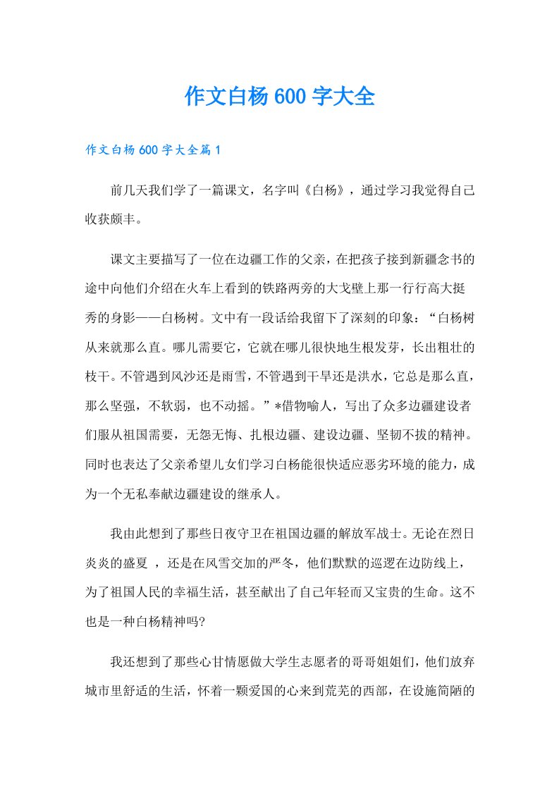 作文白杨600字大全