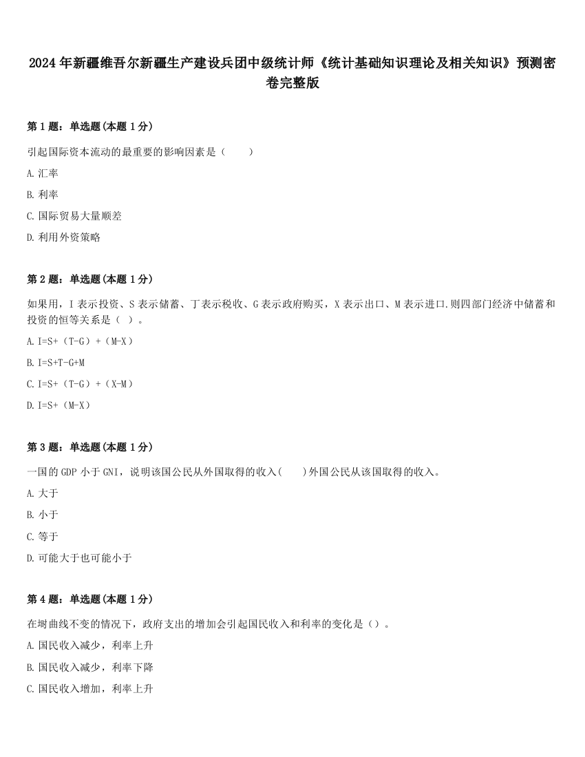 2024年新疆维吾尔新疆生产建设兵团中级统计师《统计基础知识理论及相关知识》预测密卷完整版