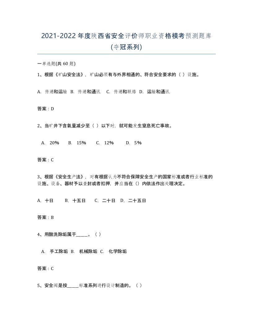 2021-2022年度陕西省安全评价师职业资格模考预测题库夺冠系列