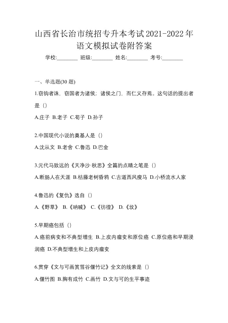 山西省长治市统招专升本考试2021-2022年语文模拟试卷附答案