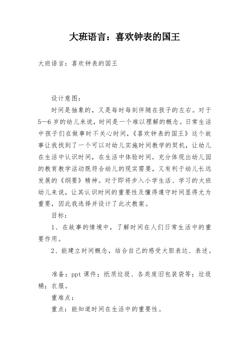 大班语言：喜欢钟表的国王