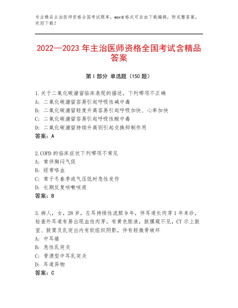 内部主治医师资格全国考试内部题库精品（达标题）