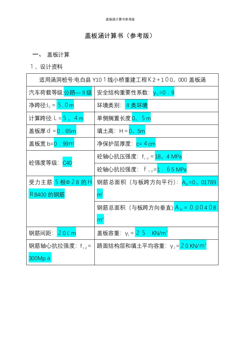 盖板涵计算书参考版