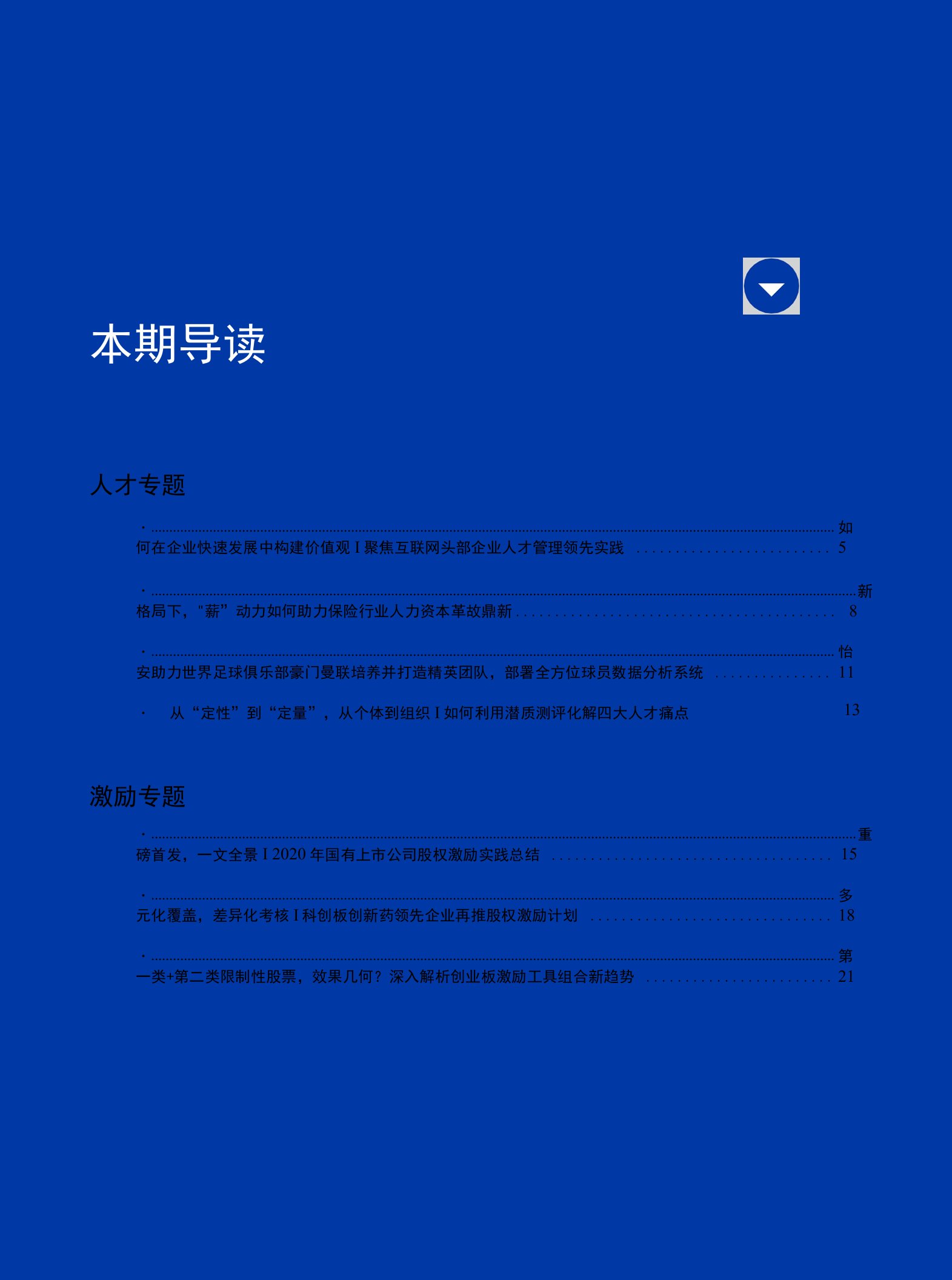 怡安人力资本洞见季刊（2021第2期）