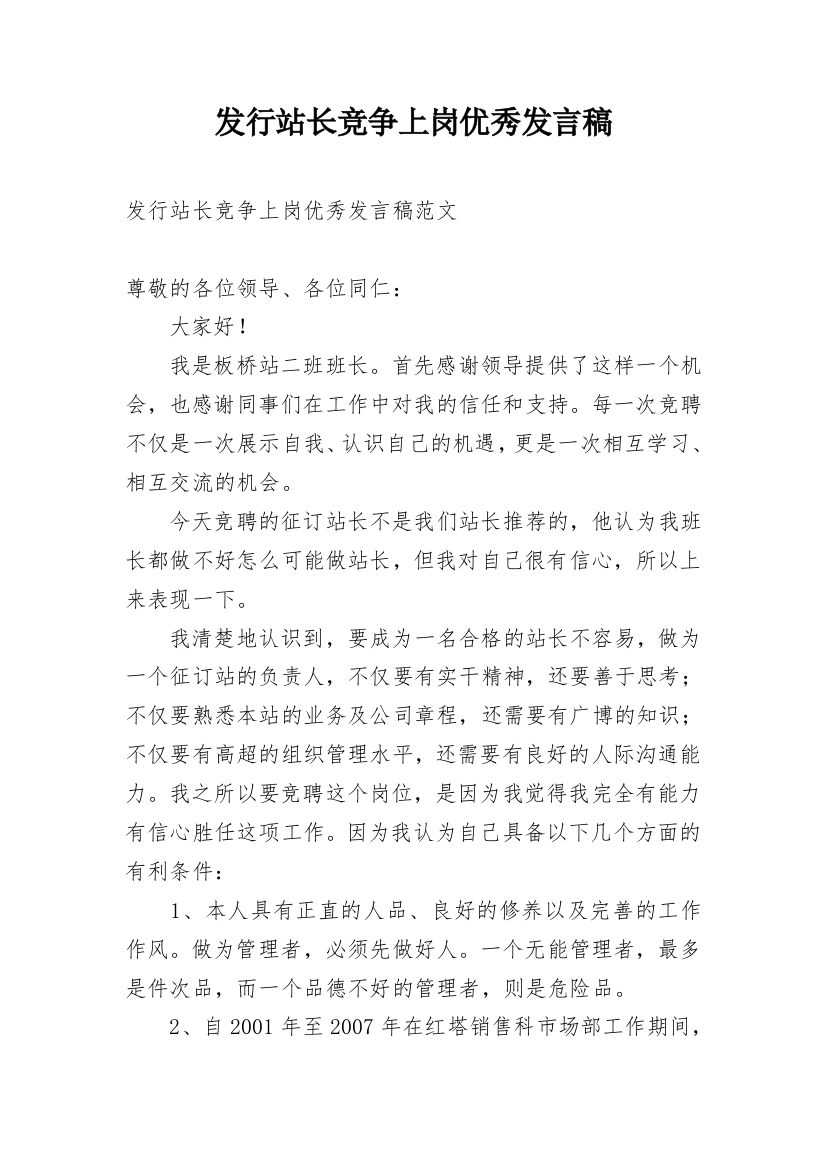 发行站长竞争上岗优秀发言稿