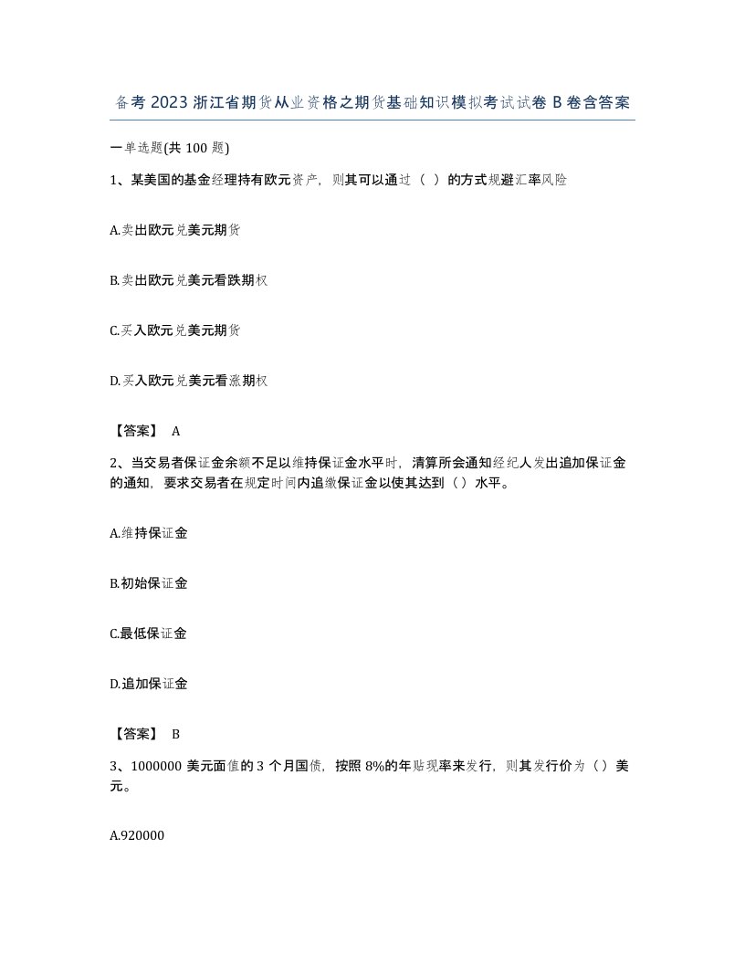 备考2023浙江省期货从业资格之期货基础知识模拟考试试卷B卷含答案