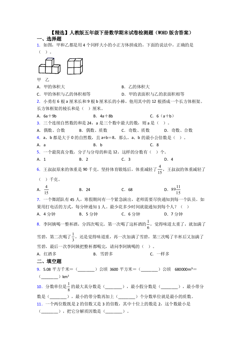 【精选】人教版五年级下册数学期末试卷检测题(WORD版含答案)