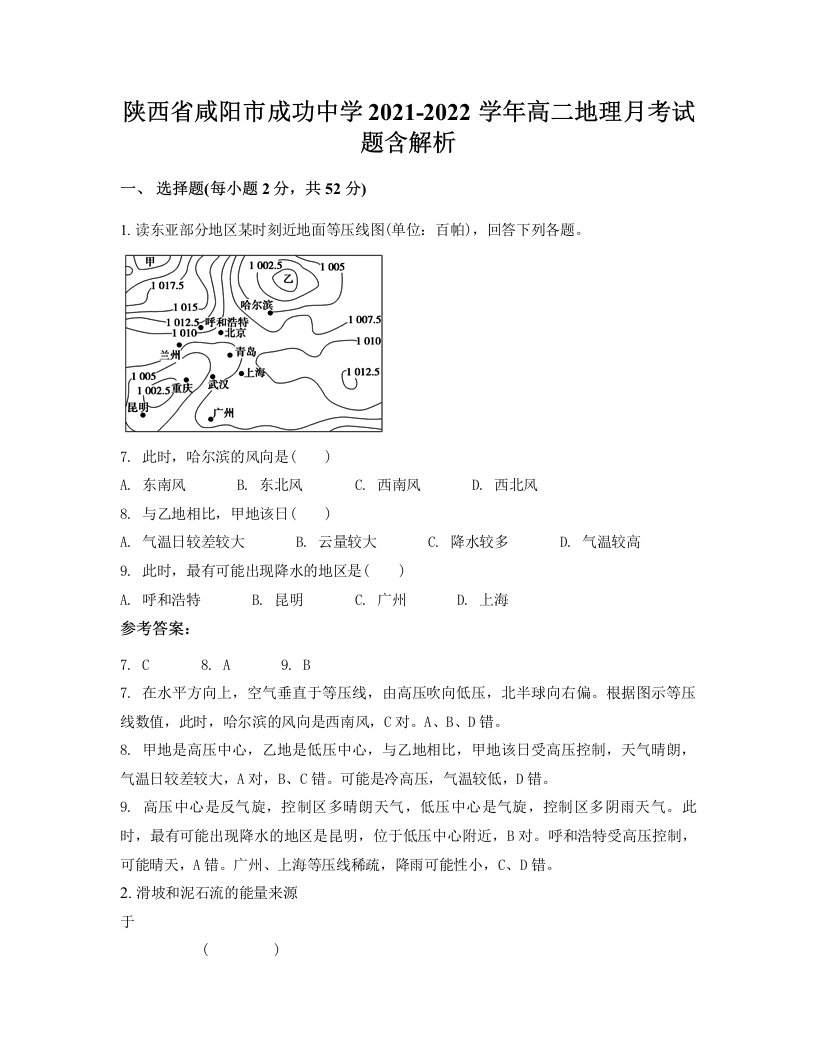 陕西省咸阳市成功中学2021-2022学年高二地理月考试题含解析