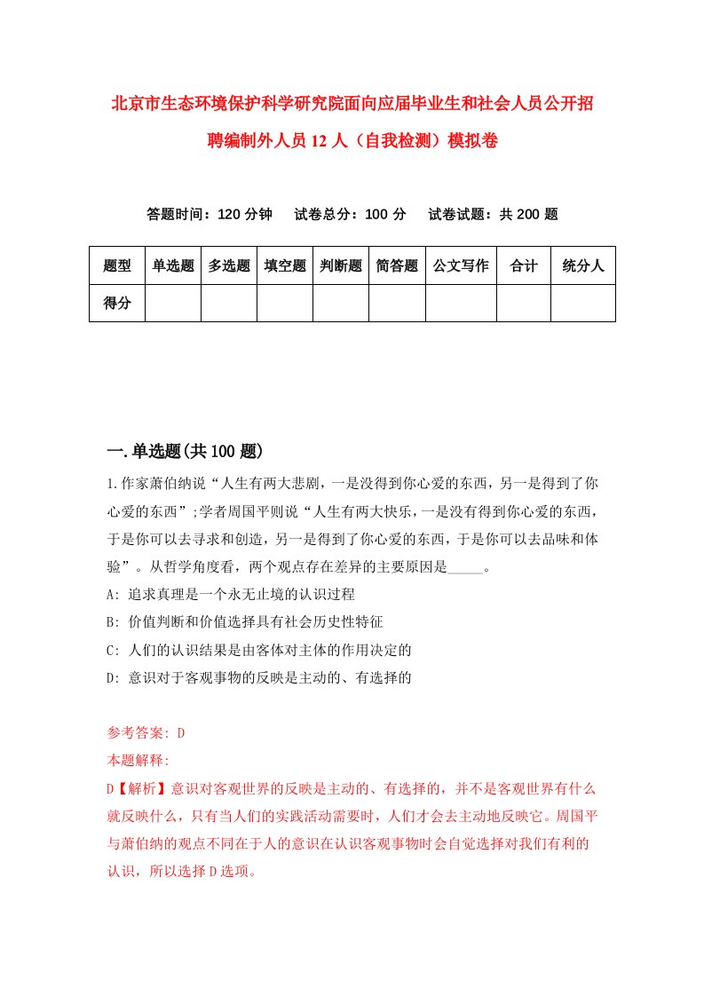 北京市生态环境保护科学研究院面向应届毕业生和社会人员公开招聘编制外人员12人自我检测模拟卷第8卷