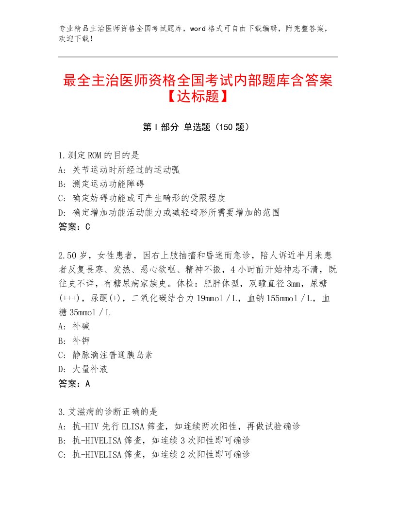 2022—2023年主治医师资格全国考试完整题库及参考答案（实用）