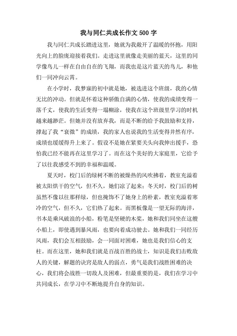 我与同仁共成长作文500字