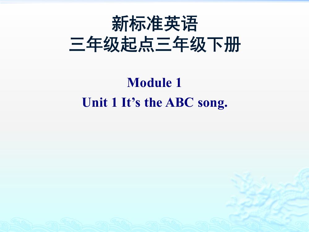 三年级下册英语课件-Module1