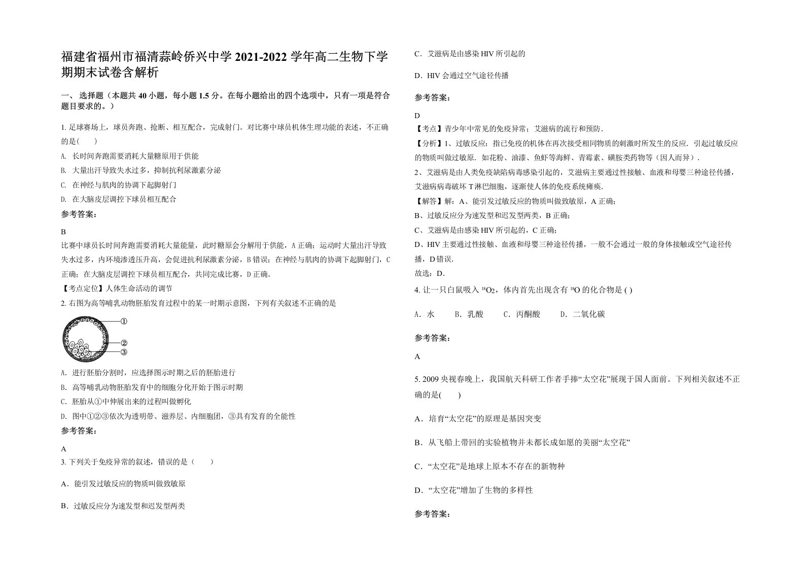 福建省福州市福清蒜岭侨兴中学2021-2022学年高二生物下学期期末试卷含解析