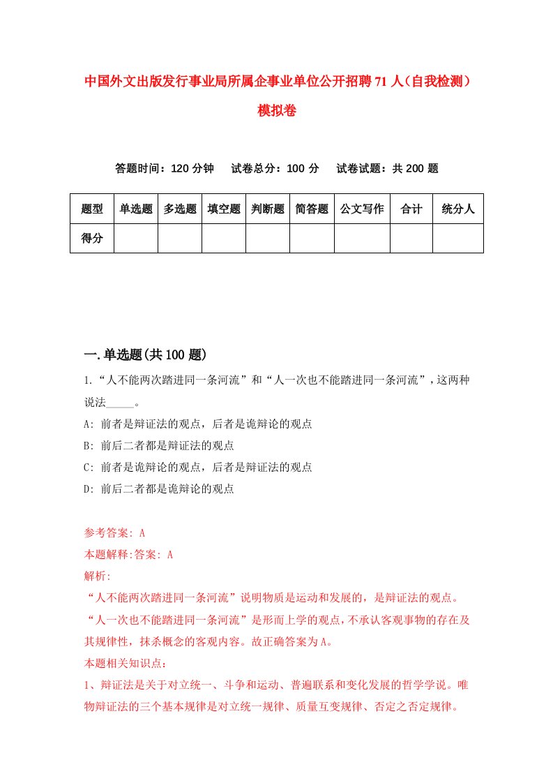 中国外文出版发行事业局所属企事业单位公开招聘71人自我检测模拟卷1