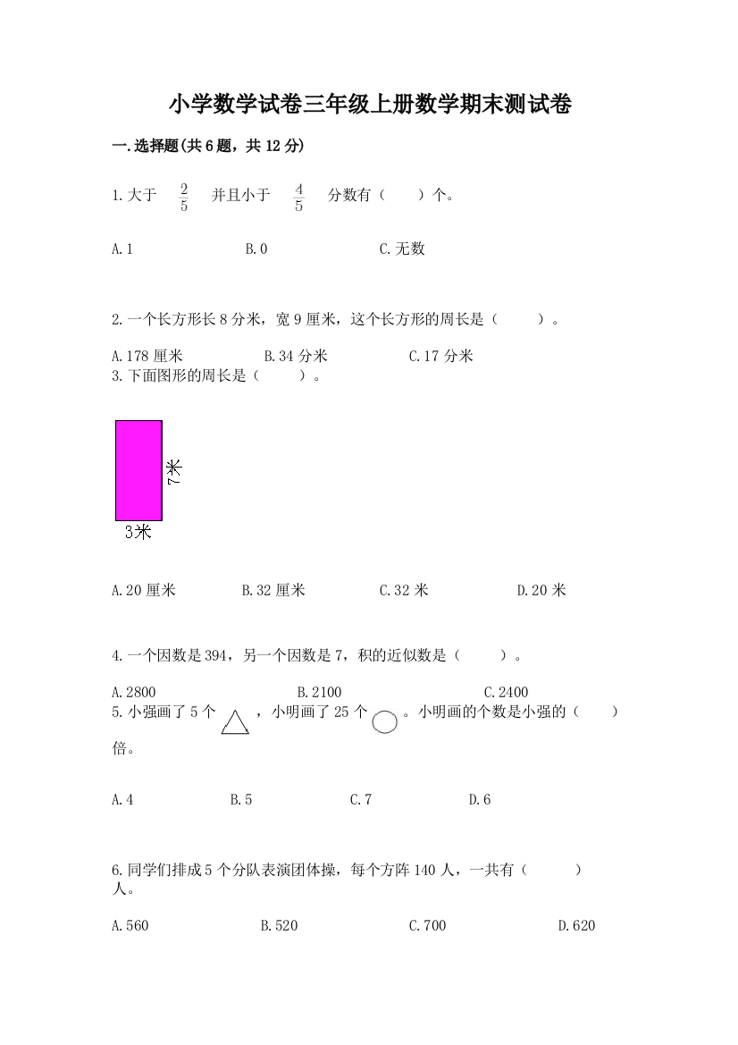 小学数学试卷三年级上册数学期末测试卷及答案【基础+提升】