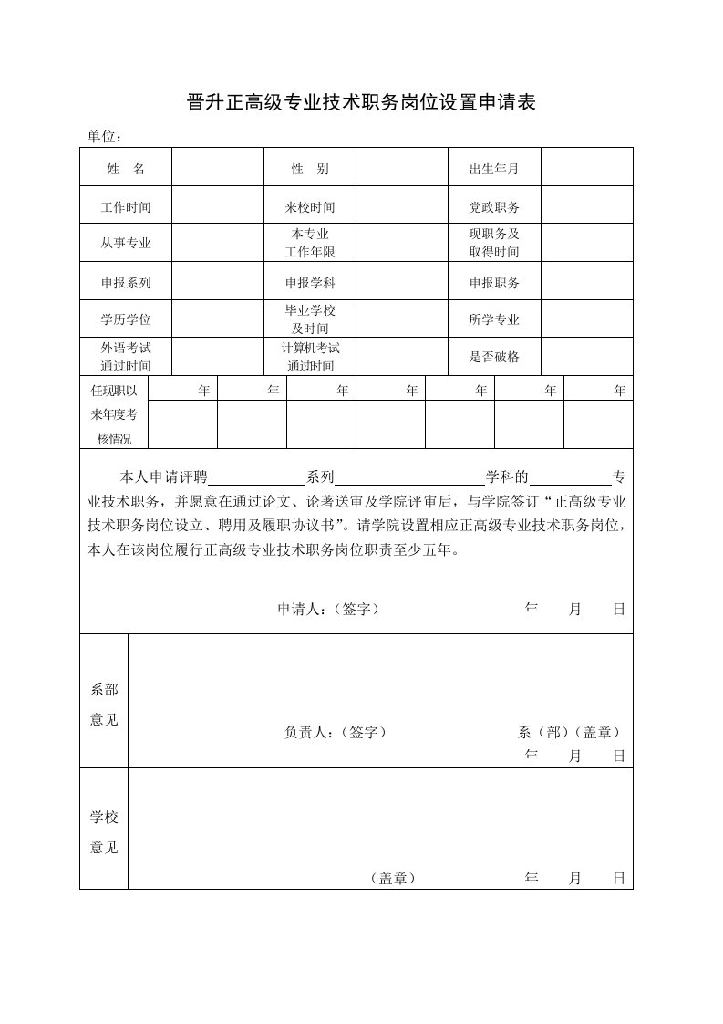 晋升正高级专业技术职务岗位设置申请表