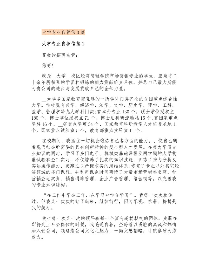 大学专业自荐信3篇