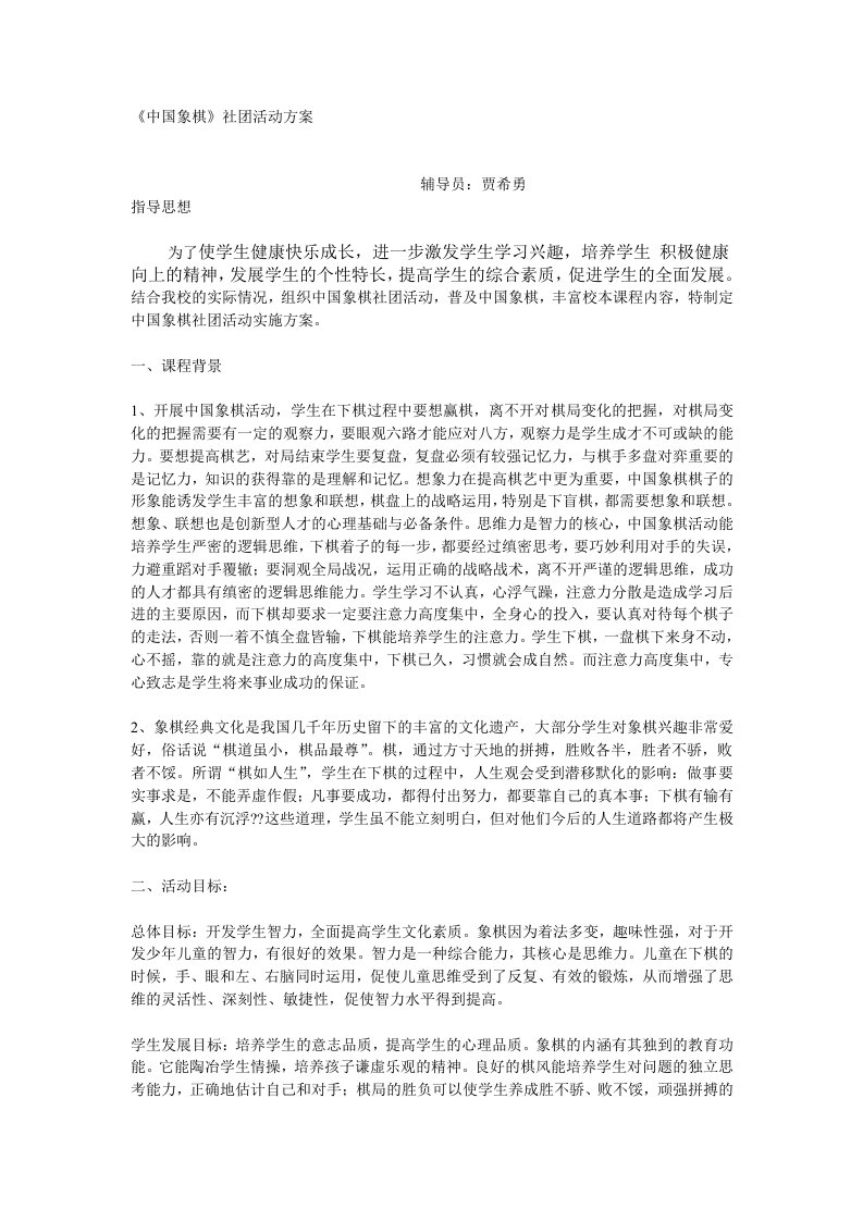 中国象棋社团活动方案