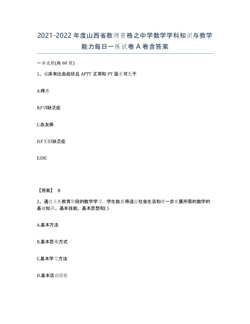 2021-2022年度山西省教师资格之中学数学学科知识与教学能力每日一练试卷A卷含答案