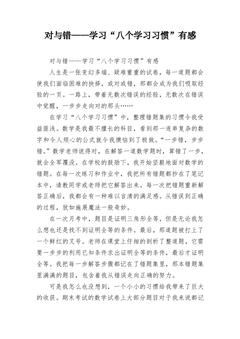 对与错——学习“八个学习习惯”有感