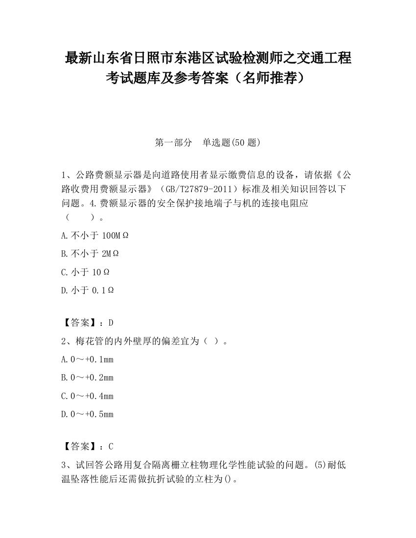 最新山东省日照市东港区试验检测师之交通工程考试题库及参考答案（名师推荐）