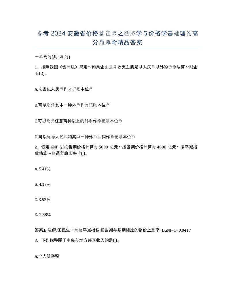 备考2024安徽省价格鉴证师之经济学与价格学基础理论高分题库附答案