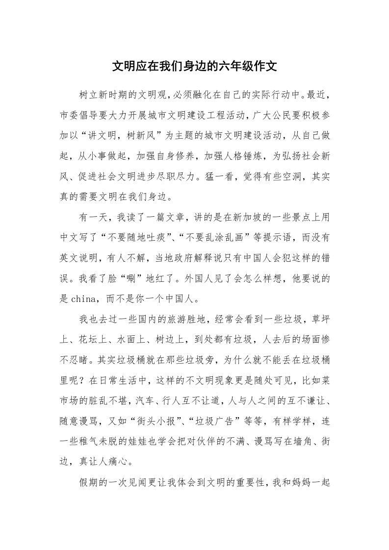 文明应在我们身边的六年级作文