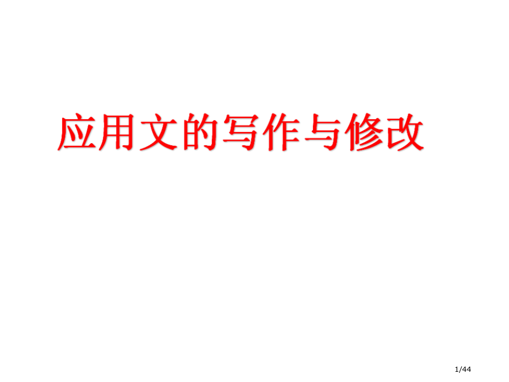 应用文写作与修改市公开课一等奖省赛课微课金奖PPT课件