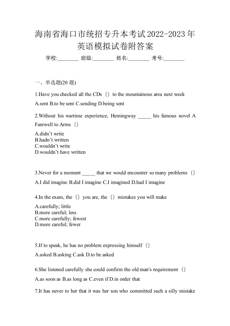 海南省海口市统招专升本考试2022-2023年英语模拟试卷附答案