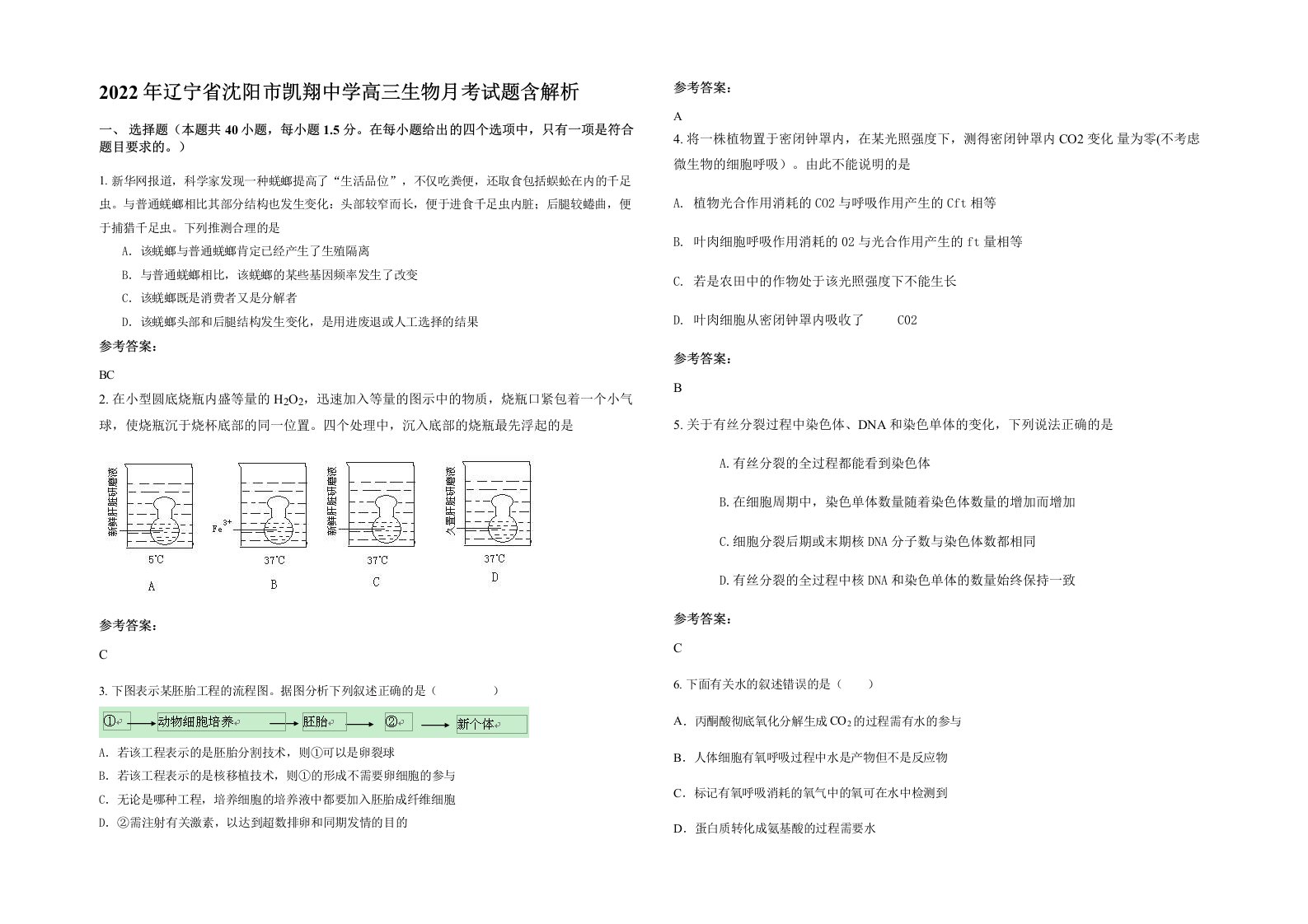 2022年辽宁省沈阳市凯翔中学高三生物月考试题含解析