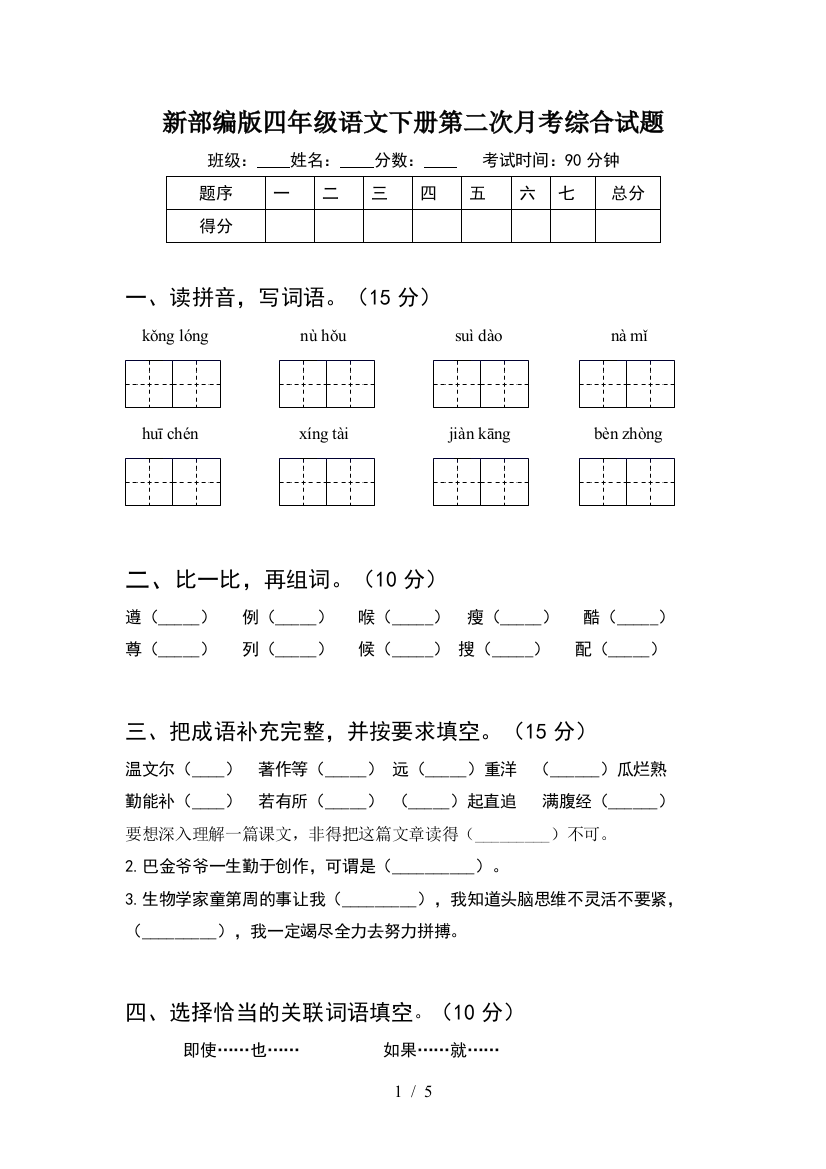 新部编版四年级语文下册第二次月考综合试题