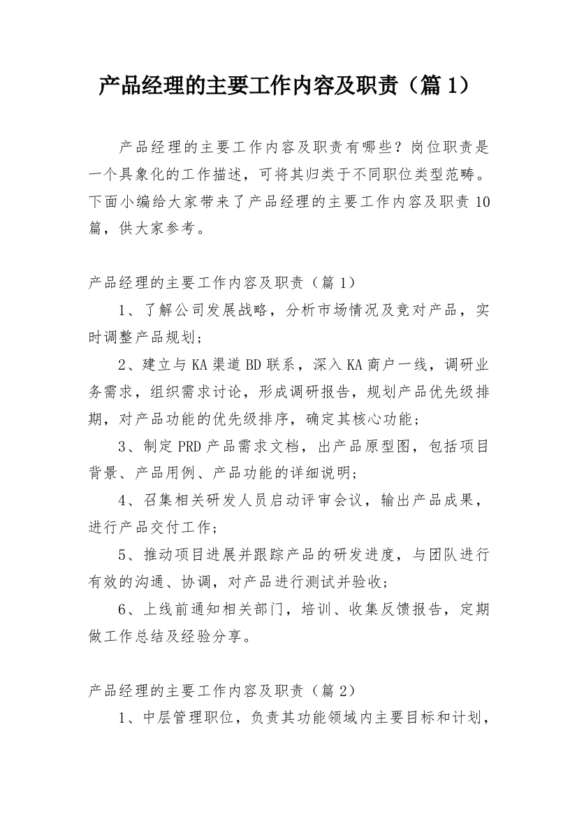 产品经理的主要工作内容及职责（篇1）