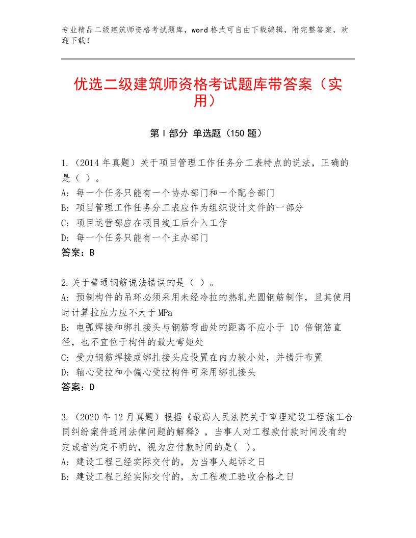 精品二级建筑师资格考试完整题库及答案（易错题）