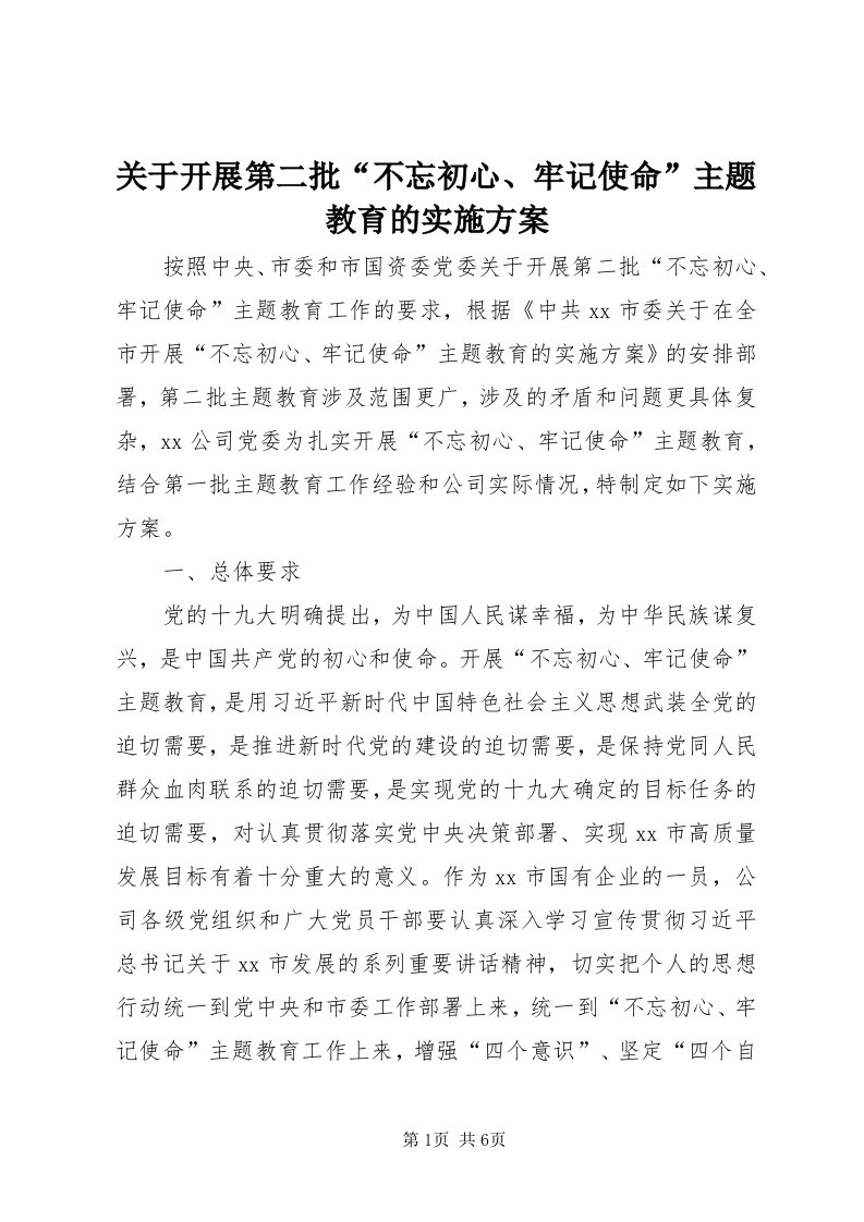 3关于开展第二批“不忘初心、牢记使命”主题教育的实施方案