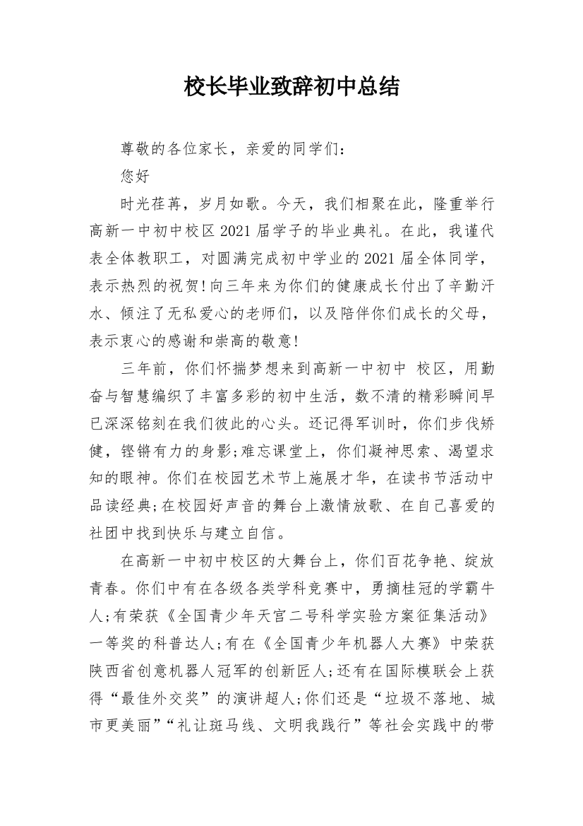 校长毕业致辞初中总结