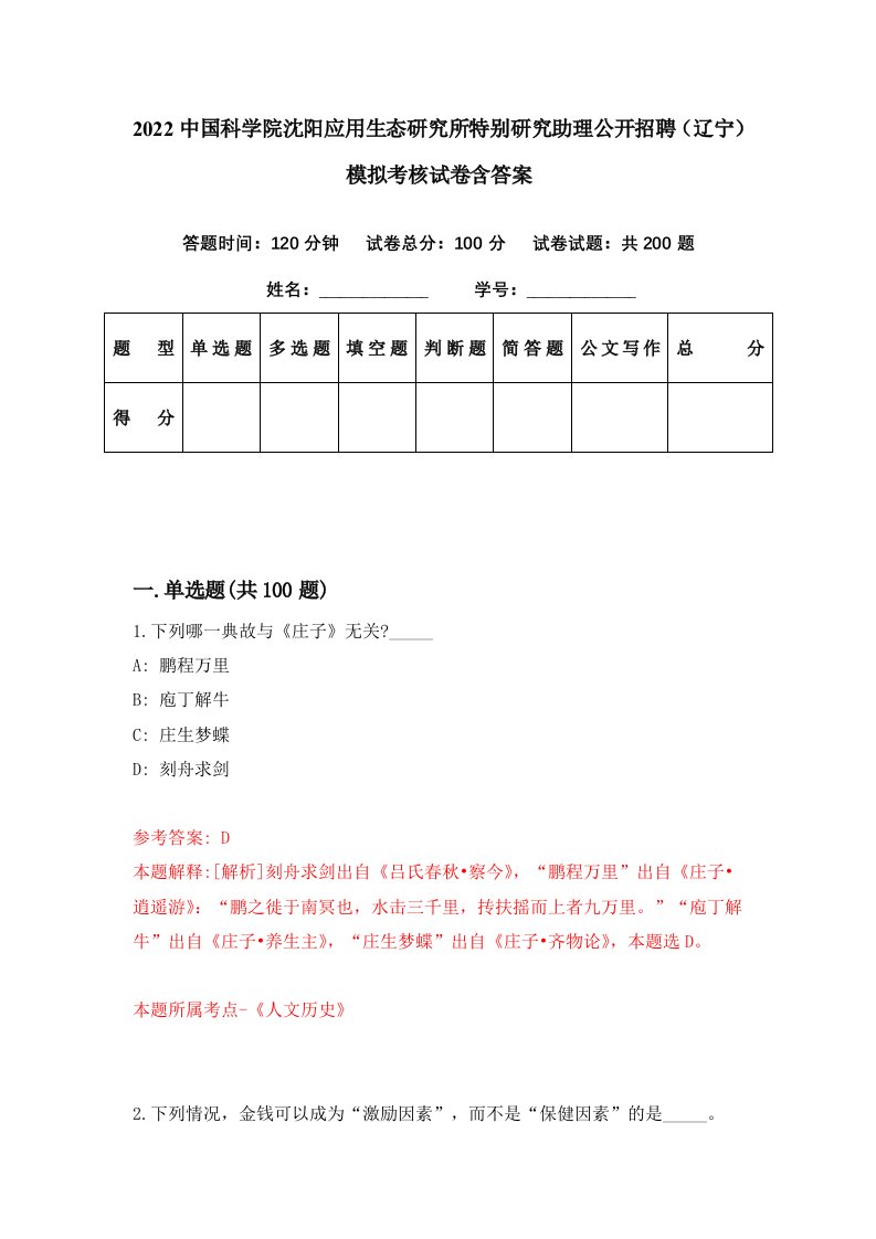 2022中国科学院沈阳应用生态研究所特别研究助理公开招聘辽宁模拟考核试卷含答案4