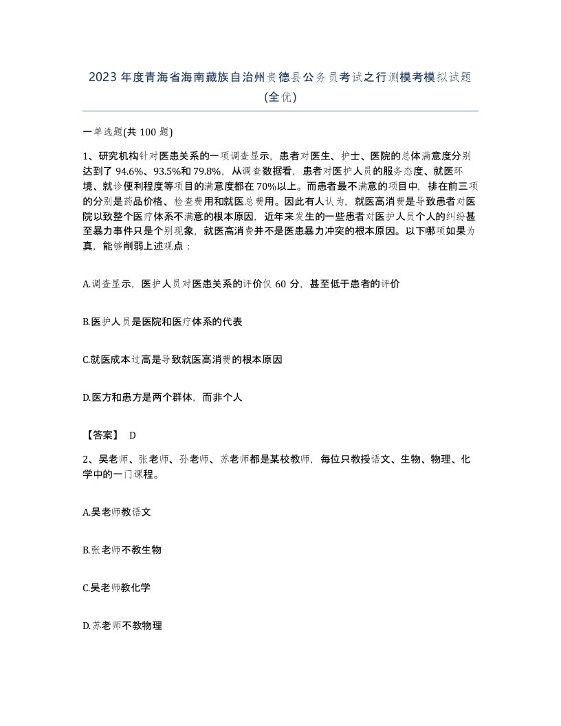 2023年度青海省海南藏族自治州贵德县公务员考试之行测模考模拟试题全优