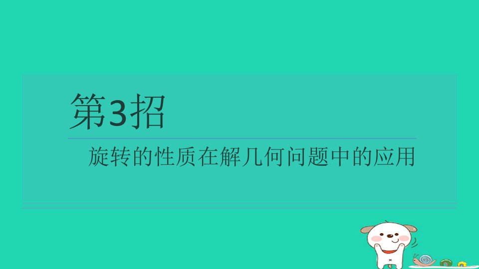 2024八年级数学下册提练第3招旋转的性质在解几何问题中的应用习题课件新版苏科版