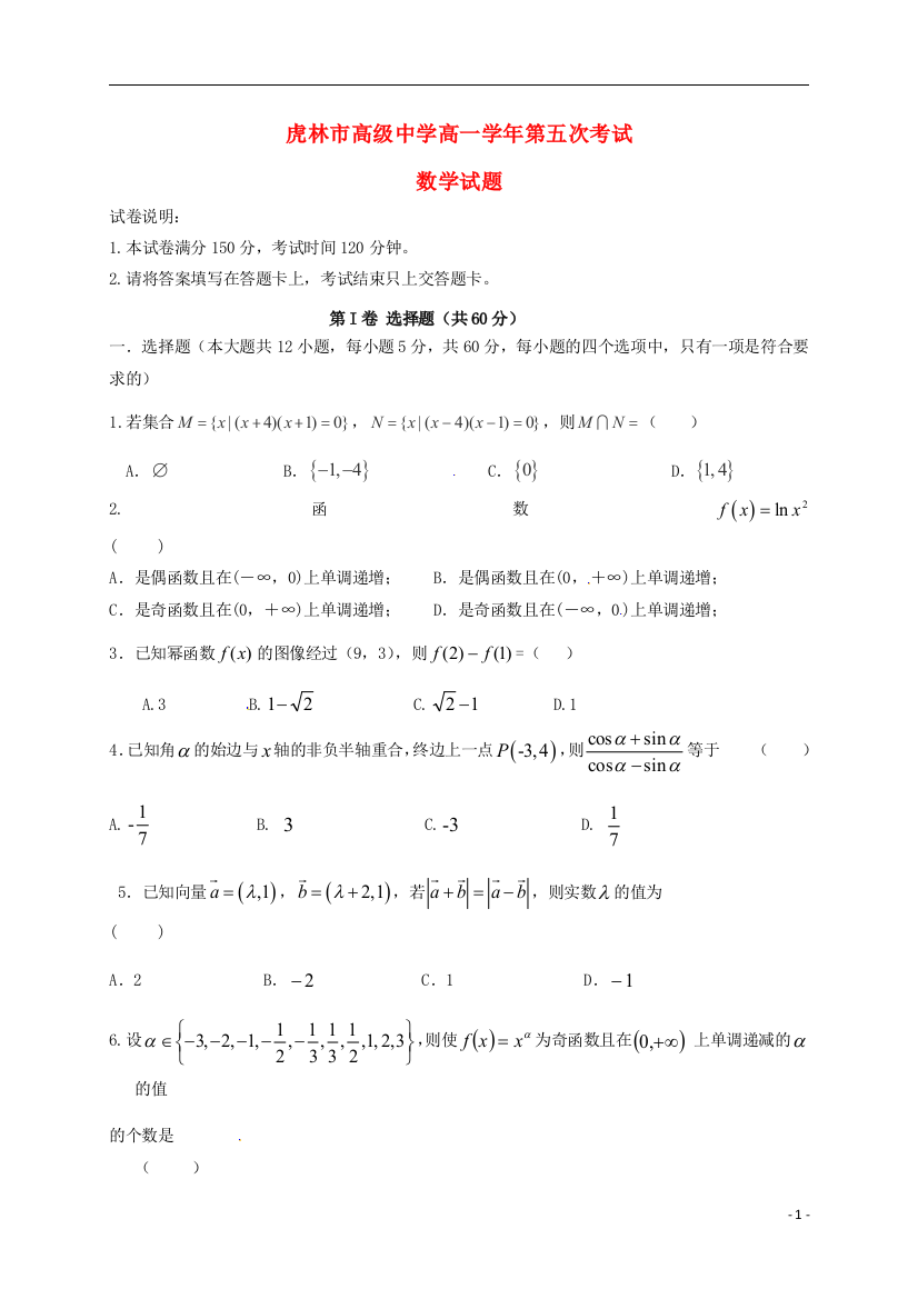 高一数学上学期第五次月考试题